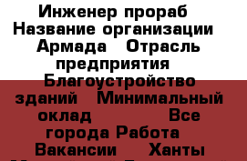 Инженер-прораб › Название организации ­ Армада › Отрасль предприятия ­ Благоустройство зданий › Минимальный оклад ­ 30 000 - Все города Работа » Вакансии   . Ханты-Мансийский,Белоярский г.